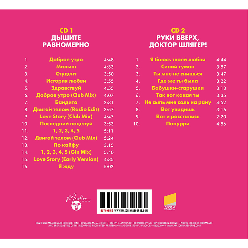 Руки Вверх! / Дышите Равномерно (Deluxe Edition)(2CD)