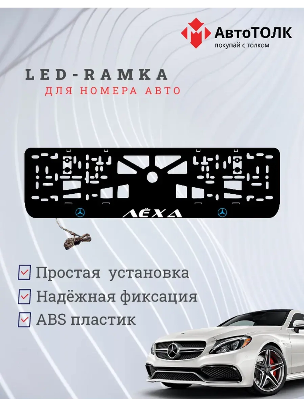 Рамка для номера с подсветкой B.L. Лёха Mercedes-Benz.