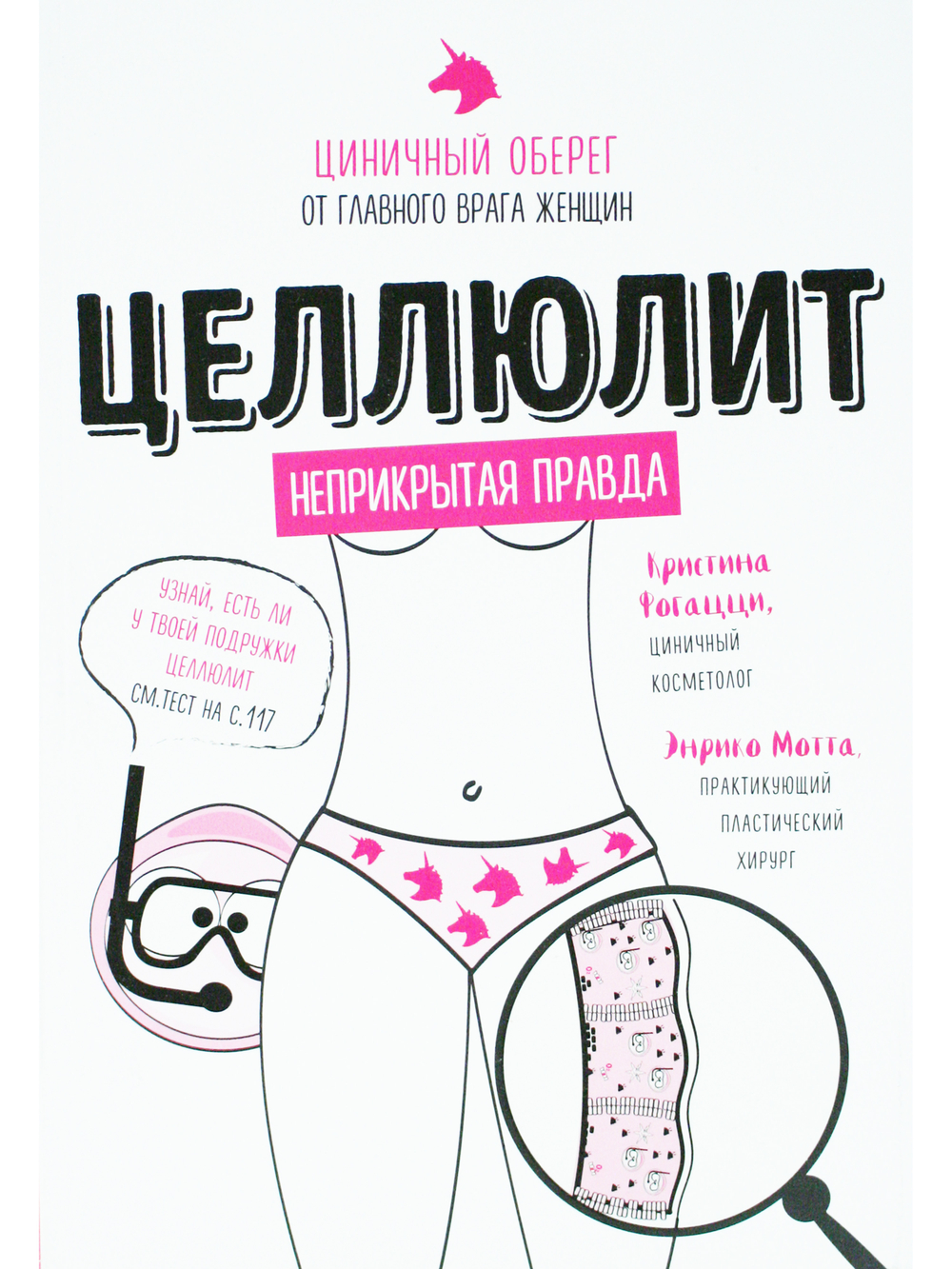 Целлюлит. Циничный оберег от главного врага женщин