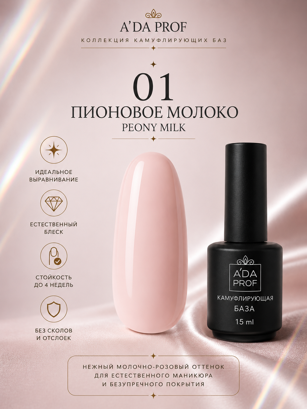 Камуфлирующая база "Флора" PEONY MILK / Пионовое молоко 01, 15 мл