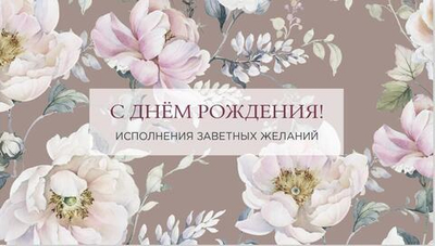 Конверт для денег "С днем Рождения" 0200.014