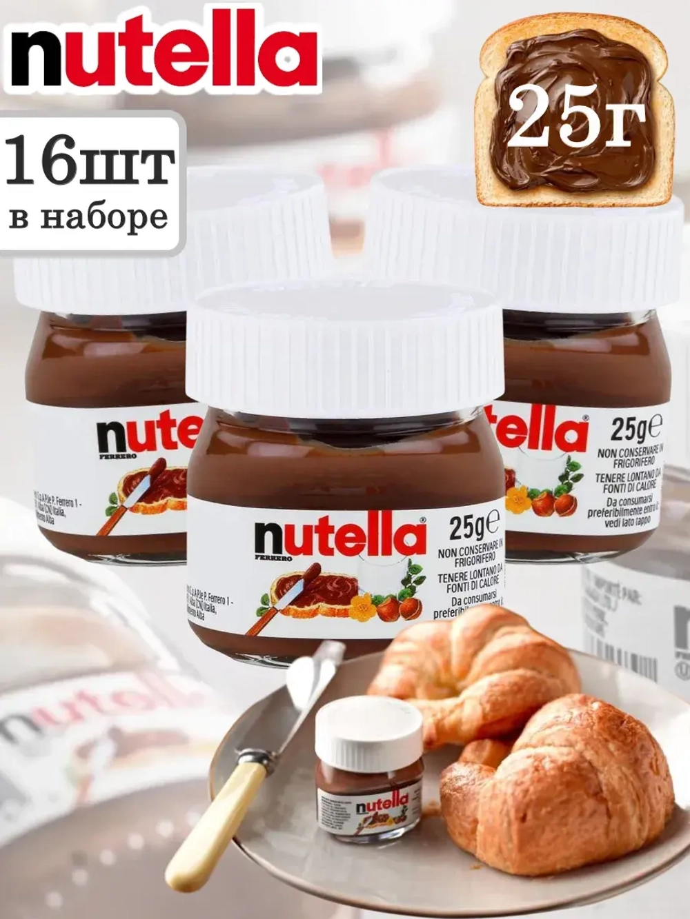 Шоколадно-ореховая паста Нутелла мини 25 г * 16 шт