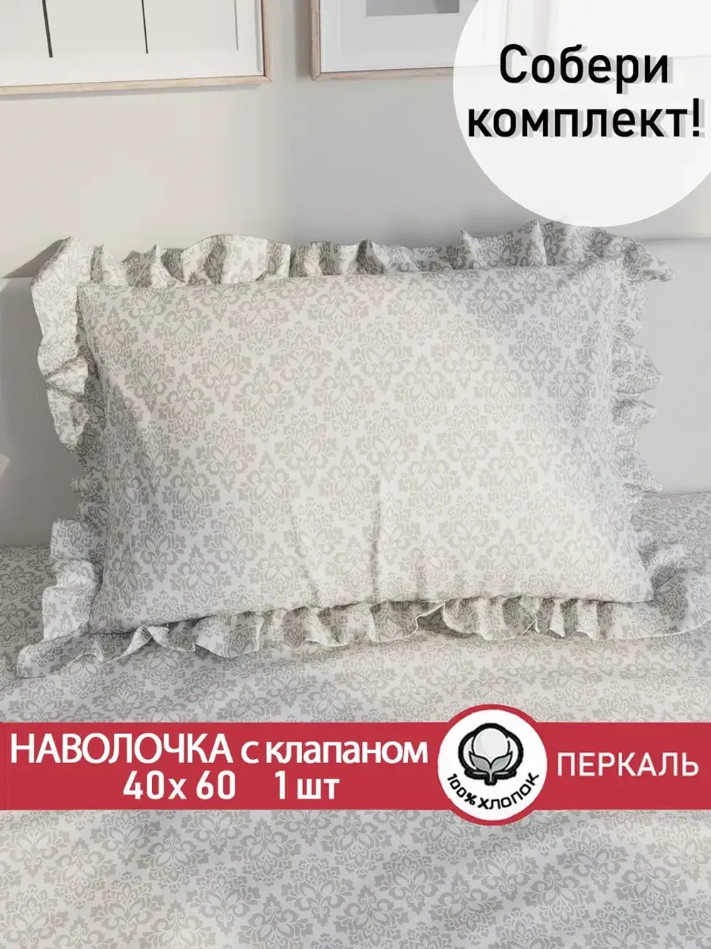 Декоративная наволочка с рюшами, оборками "Классика" 40х60 см, 1 шт, без молнии