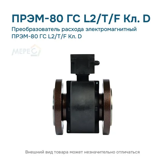 Преобразователь расхода электромагнитный ПРЭМ-80 ГС L2/T/F Кл. D