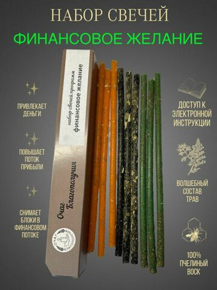 Магические восковые свечи с травами Желание денежное