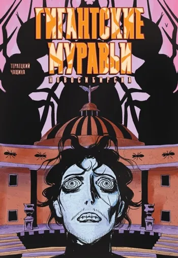 Гигантские Муравьи Новосибирска