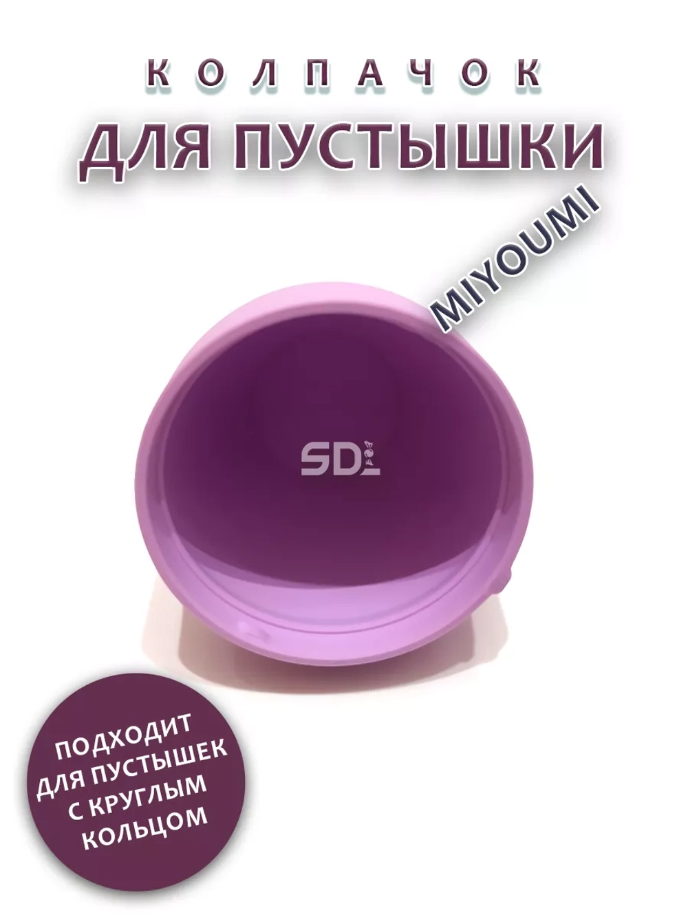 Колпачок для соски пустышки MIYOUMI