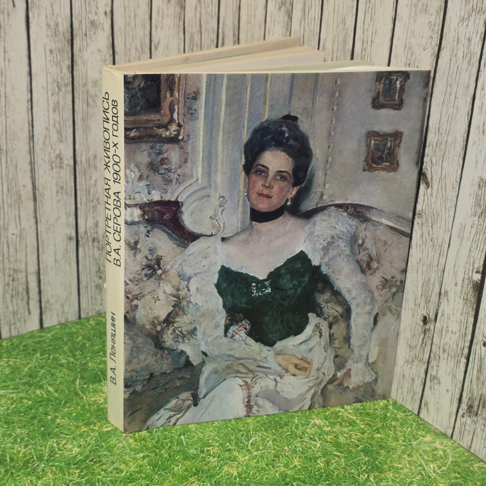 Портретная живопись В. А. Серова 1900-х годов. Леняшин Владимир Алексеевич.