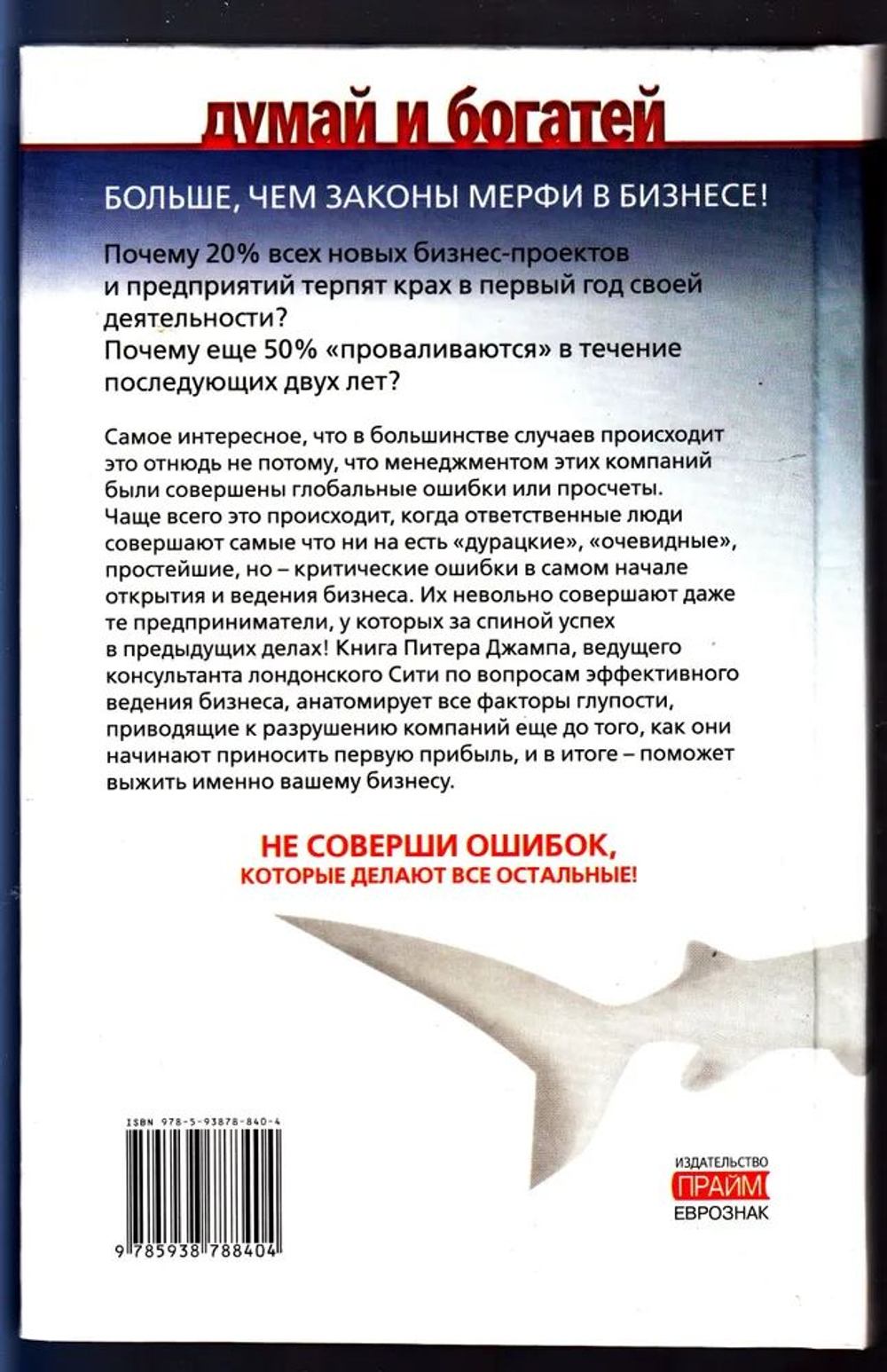 Бизнес, который выживет, или Фактор дурака. Как избежать типичных ошибок, которые могут убить дело