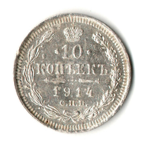 10 копеек 1914 год - СПБ - ВС - Николай II
