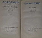 А. В. Кольцов. Сочинения в 2 томах (комплект из 2 книг)