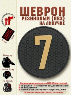 Шеврон с липучкой Цифра 7 (5 на 5 см) бежевый на черном