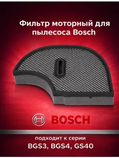 Фильтр для пылесоса Bosch