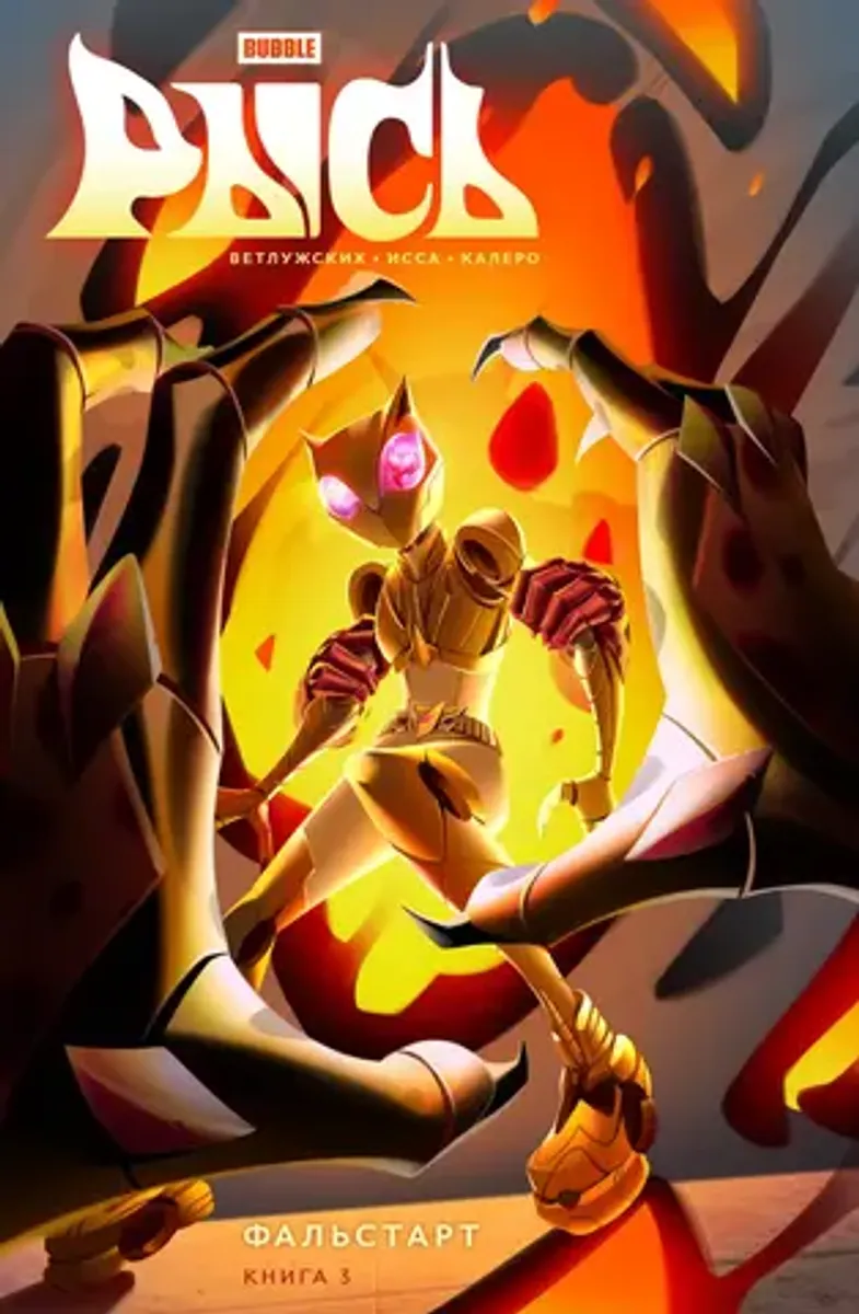 Рысь. Книга 3. Фальстарт