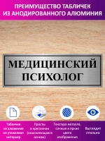 Табличка "Медицинский психолог".