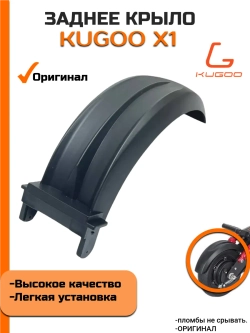 Заднее крыло для Электросамоката Kugoo X1