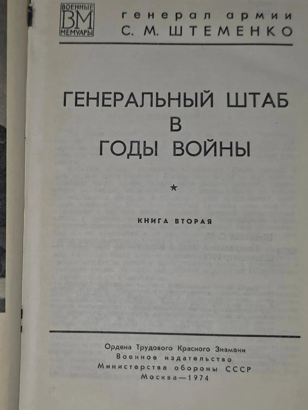 Штеменко Сергей. Генеральный штаб в годы войны. В 2 книгах. Книга 2