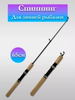 Спиннинг зимний HFB-777 65 см