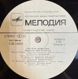 Виниловая пластинка Орловское Трио Баянистов – Русская Фантазия (Мелодия) LP