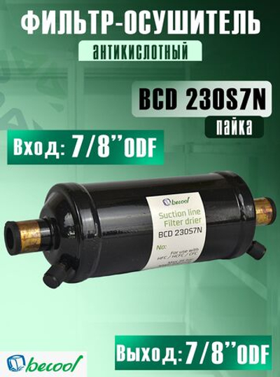 Фильтр-осушитель (антикислотный) BCD 230S7N на всасывающую линию
