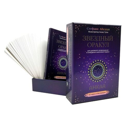 Звездный оракул Анкаа. Для духовного возрождения и очищения клеточной памяти