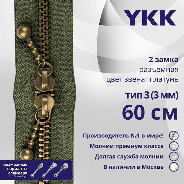 Молния металл YKK Т3 (3 мм) 2 зам., разъем., 60 см, темная латунь, цв. 566 зеленый хаки, уп.10 шт