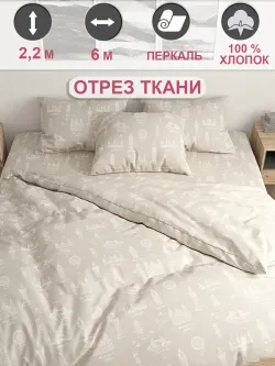 Ткань для пошива постельного белья 6м х 2,2м