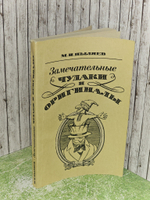 Замечательные чудаки и оригиналы. Очерки. Переиздание. М.И. Пыляев