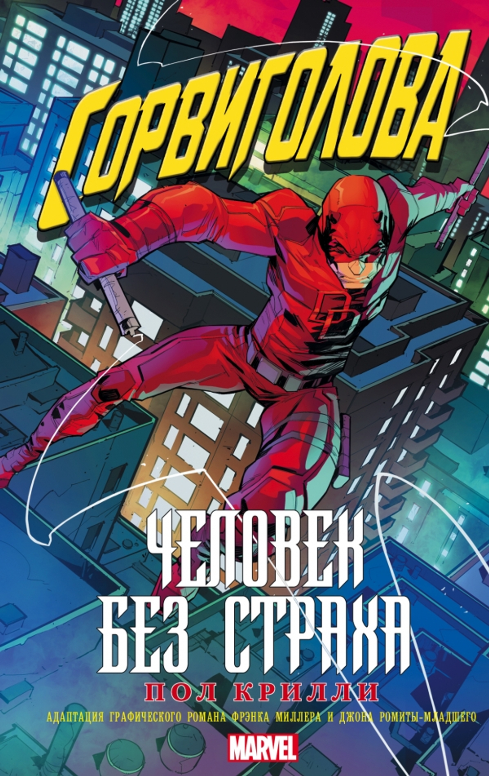 Сорвиголова. Человек без страха. Пол Крилли