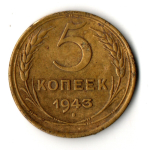 5 копеек 1943 год