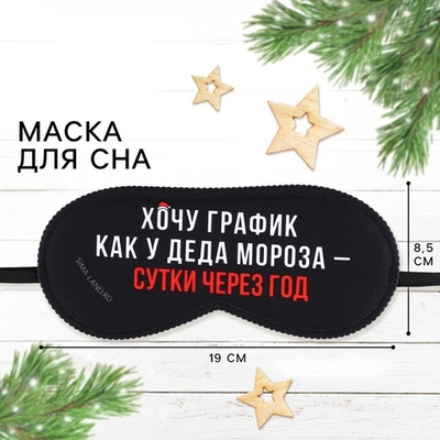 Маска для сна График Деда Мороза