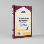 Каирские хроники хозяйки книжного магазина
