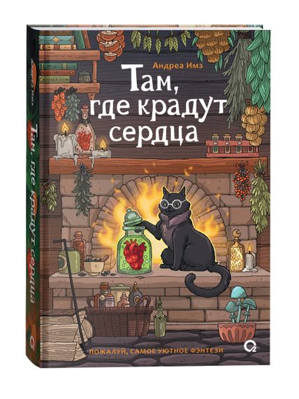 Там, где крадут сердца