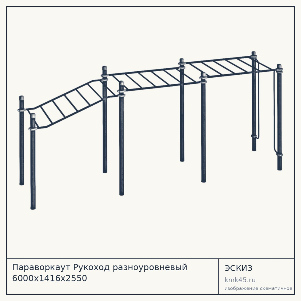 Параворкаут Рукоход разноуровневый 6000х1416х2550 — от 77 000 ₽