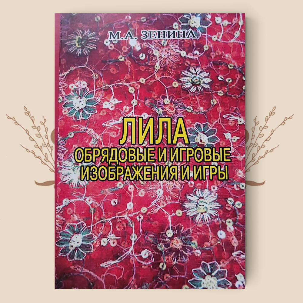 Лила. Обрядовые и игровые изображения и игры. М. А. Зенина
