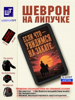 Шеврон "Ковбой. Если что - увидимся на закате" dtf
