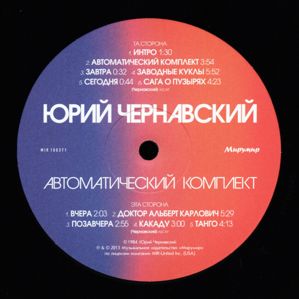 Юрий Чернавский / Автоматический Комплект (LP)