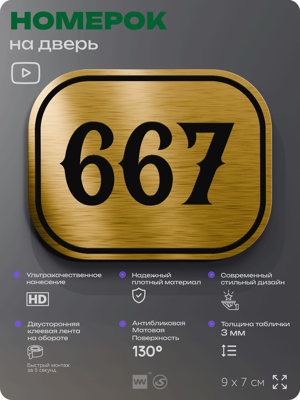 Номерок на дверь квартиры 667, для кабинета, офиса, шильдик 9 х 7 см, золотистый, Айдентика Технолоджи