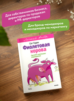 Фиолетовая корова. Легкий выбор