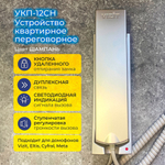 Координатная трубка домофона VIZIT УКП-12CH Шампань