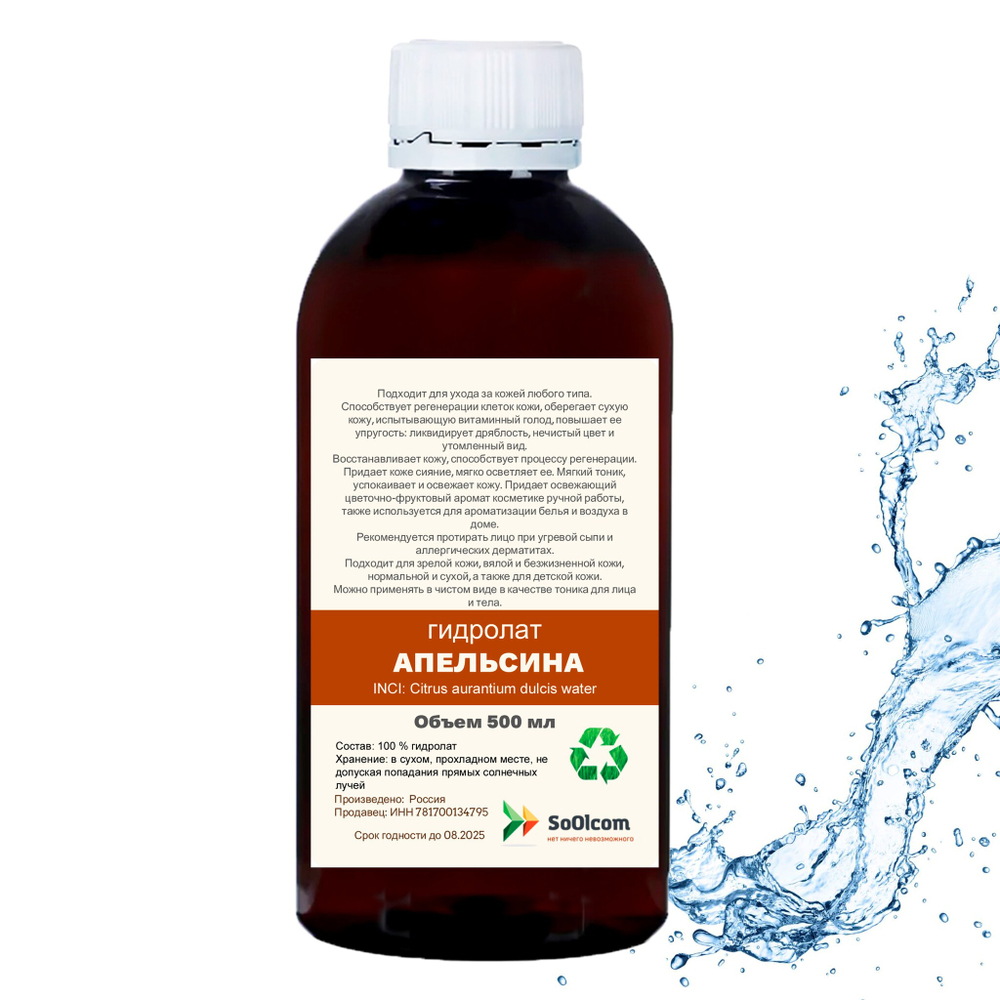 Гидролат апельсина / orange hydrolate