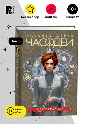 Щерба Н. Часодеи. 5. Часограмма (специальное издание)