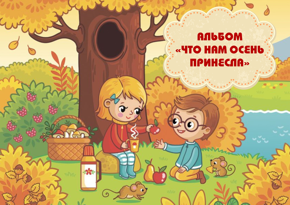 3D-Альбом "Что нам осень принесла"