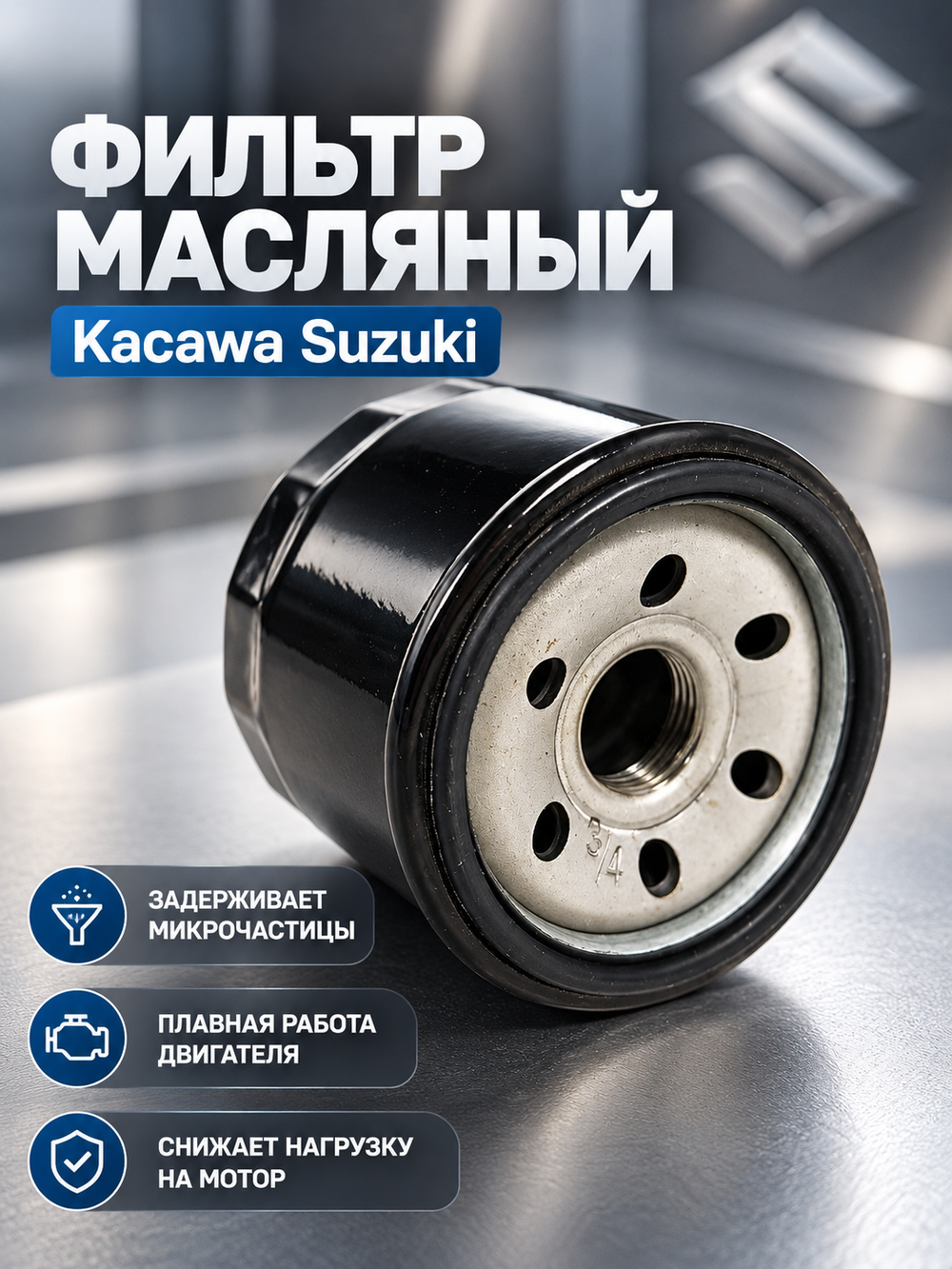 Фильтр масляный Kacawa Suzuki DF20-70/DF25A-60A