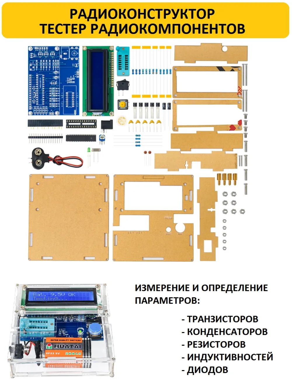 Радиоконструктор Тестер радиокомпонентов