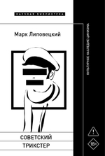Советский трикстер