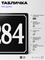 Адресная табличка с номером дома 284, на фасад и забор, черная, 25х25 см, Айдентика Технолоджи