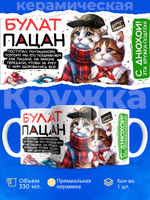 Кружка ТМ Ларец, Булат пацан. С днюхой! Это - подгон, 330мл, 1шт