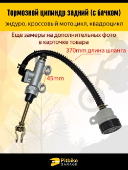 Ptt Bt0 Тормозной цилиндр задний мотоцикл с бачком (круглый)