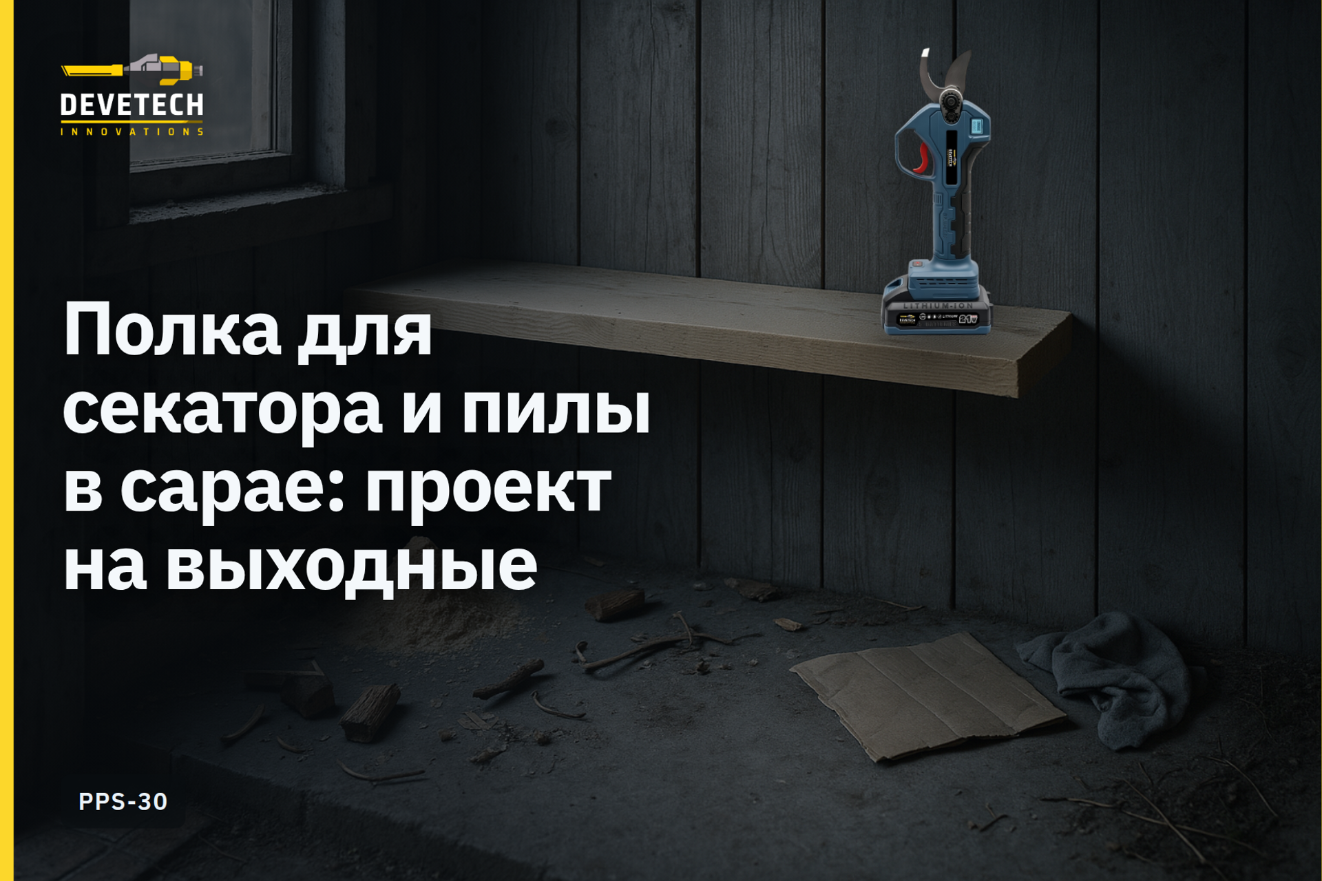 Полка для секатора и пилы в сарае: проект на выходные